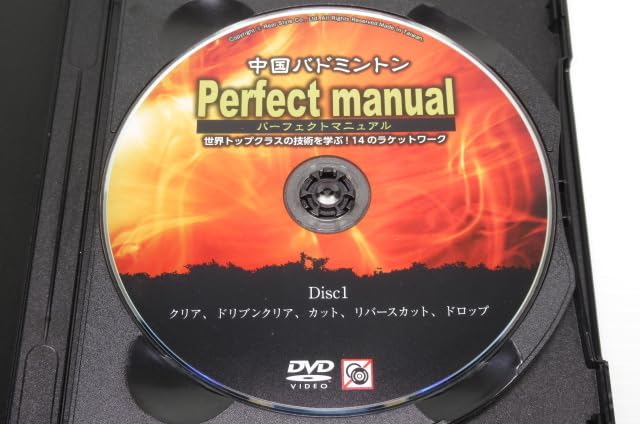 中国バドミントン Perfect manual Amazon.co.jp: 中国バドミントン パーフェクトマニュアルDVD①②③④巻